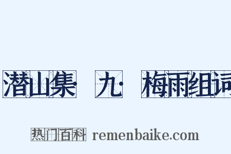 潜山集·九·梅雨组词是什么意思的图片